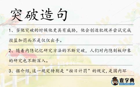 突破造句