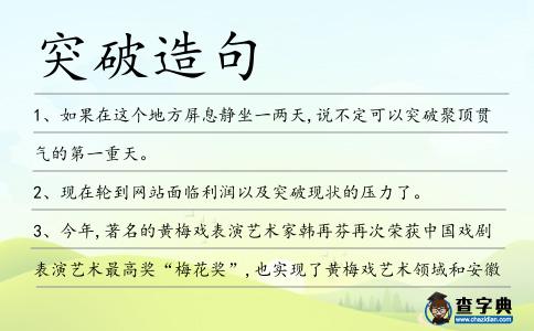 突破造句