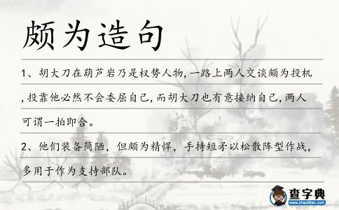 頗為造句