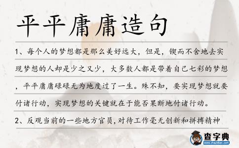 平平庸庸造句