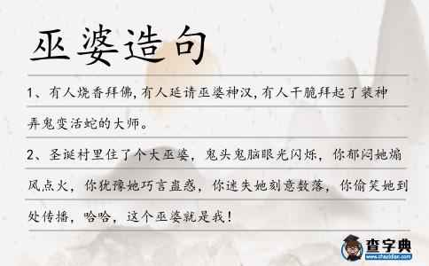 巫婆造句