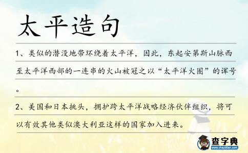 太平造句