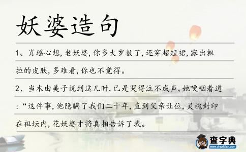 妖婆造句
