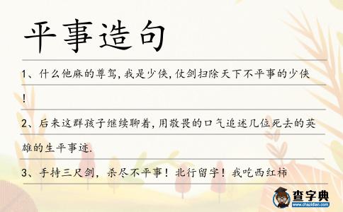 平事造句