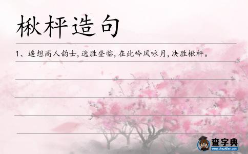 楸枰造句