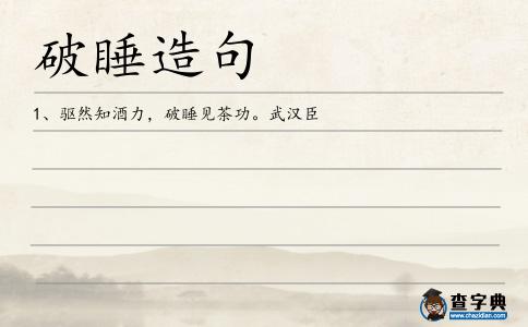 破睡造句