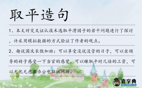 取平造句