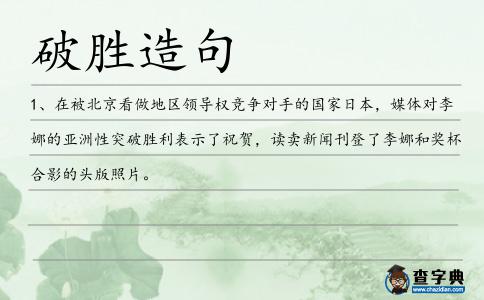 破勝造句
