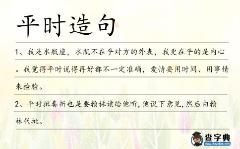 平時造句