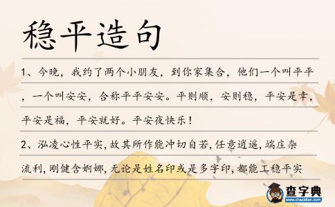 穩(wěn)平造句