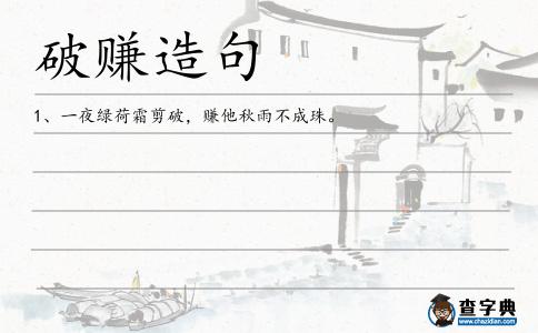 破賺造句