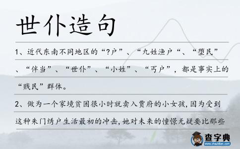 世仆造句