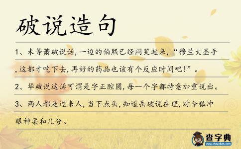 破說造句