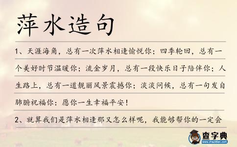 萍水造句