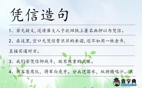 憑信造句