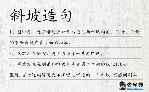 斜坡造句