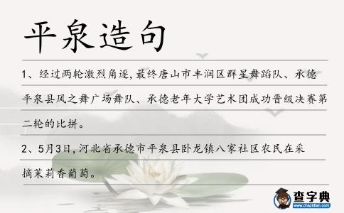 平泉造句