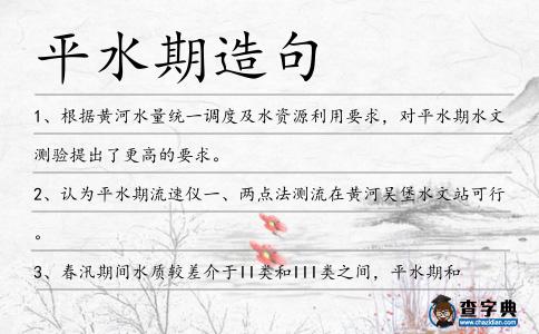 平水期造句