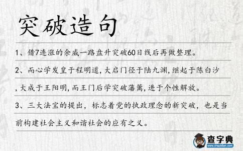 突破造句