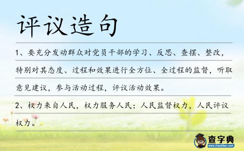 評議造句