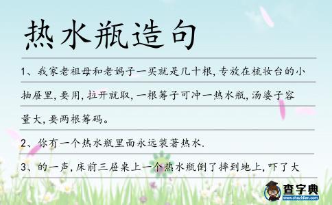 熱水瓶造句