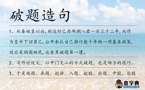 破題造句