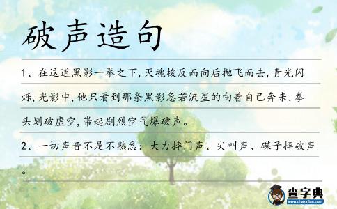 破聲造句