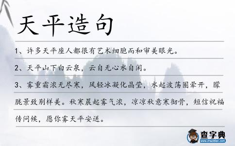 天平造句