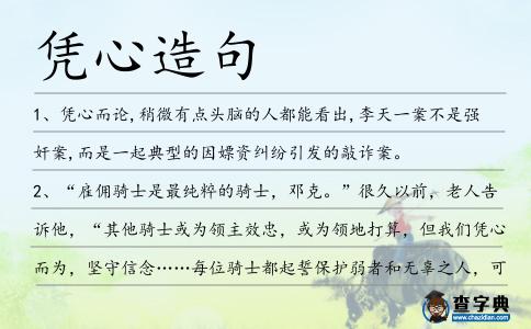 憑心造句