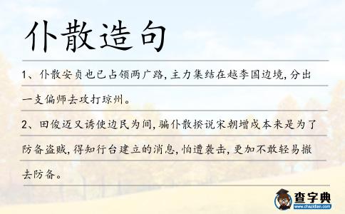 仆散造句