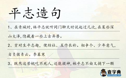 平志造句