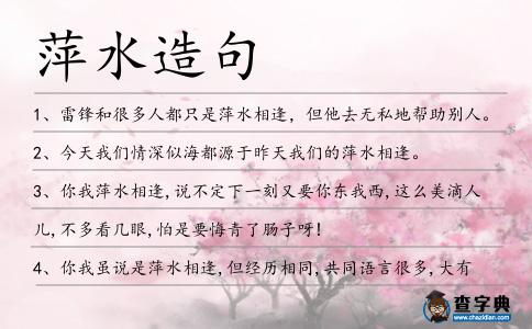 萍水造句