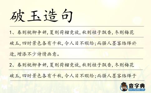 破玉造句