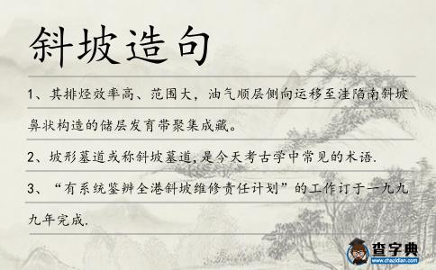 斜坡造句