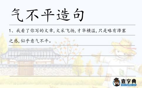 氣不平造句