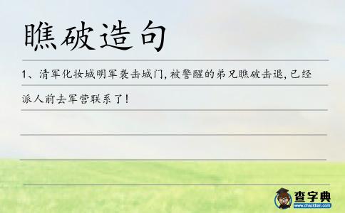 瞧破造句