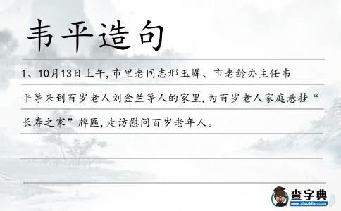韋平造句