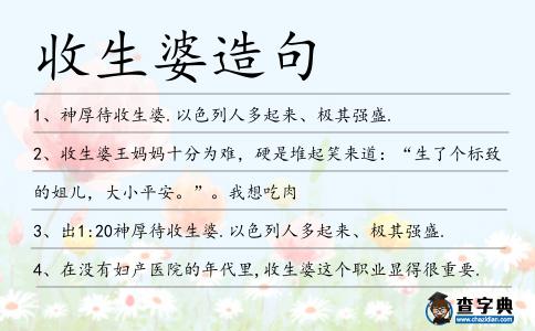 收生婆造句
