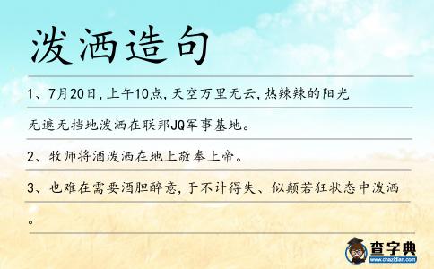 潑灑造句