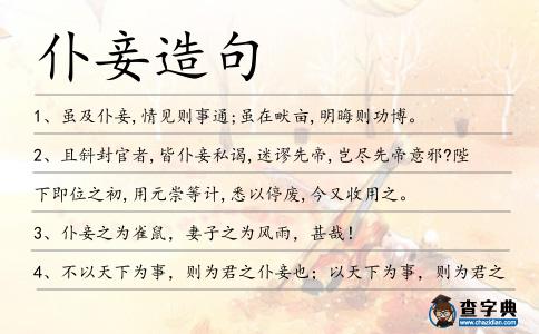 仆妾造句