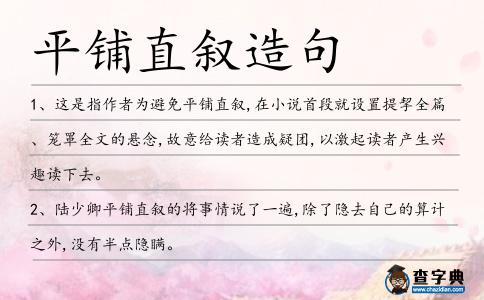 平鋪直敘造句