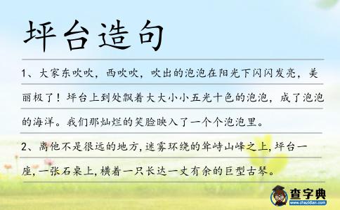 坪臺(tái)造句