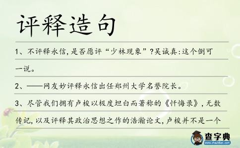 評釋造句