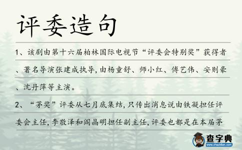 評委造句