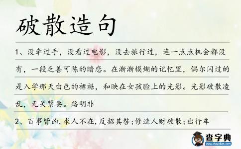 破散造句