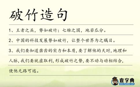 破竹造句