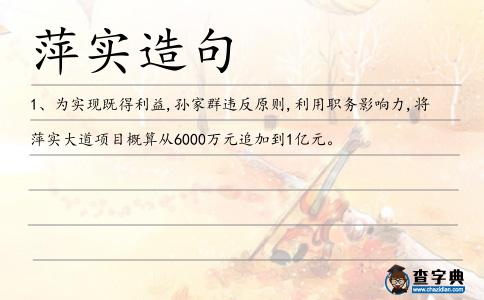 萍實造句