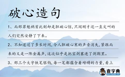 破心造句