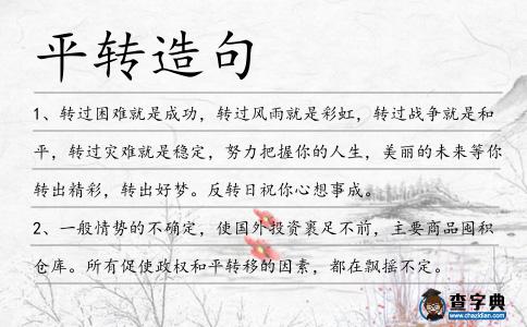 平轉(zhuǎn)造句