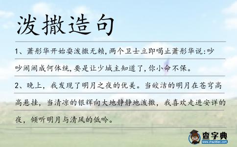 潑撒造句